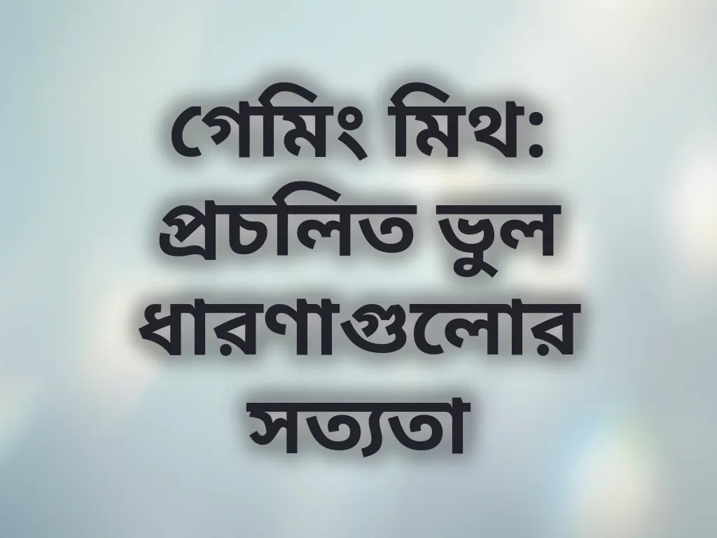 গেমিং মিথ এবং সত্যতা