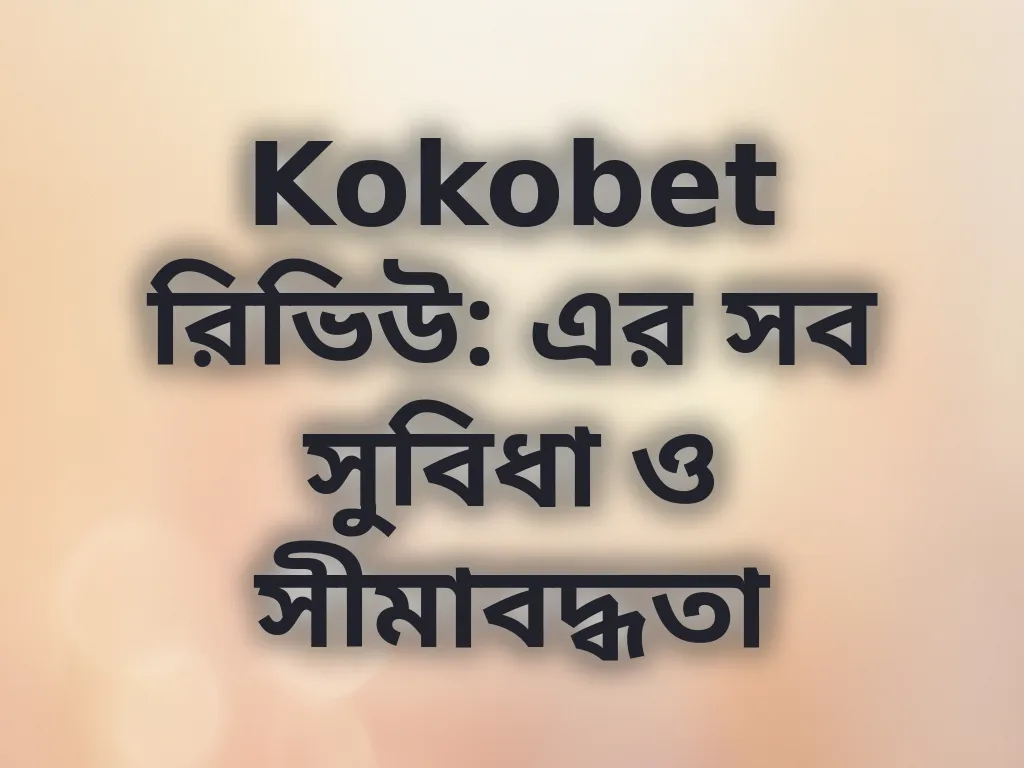Kokobet রিভিউ