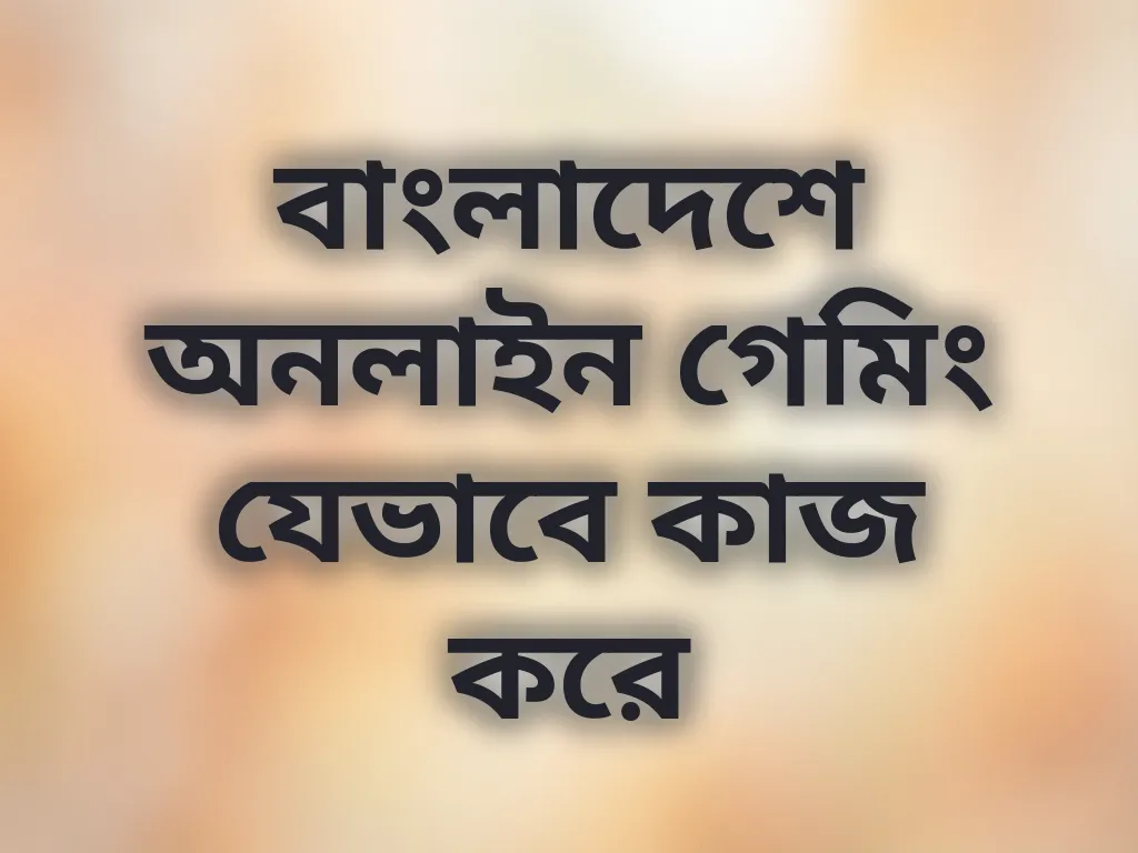 বাংলাদেশে অনলাইন গেমিং মেকানিক্স