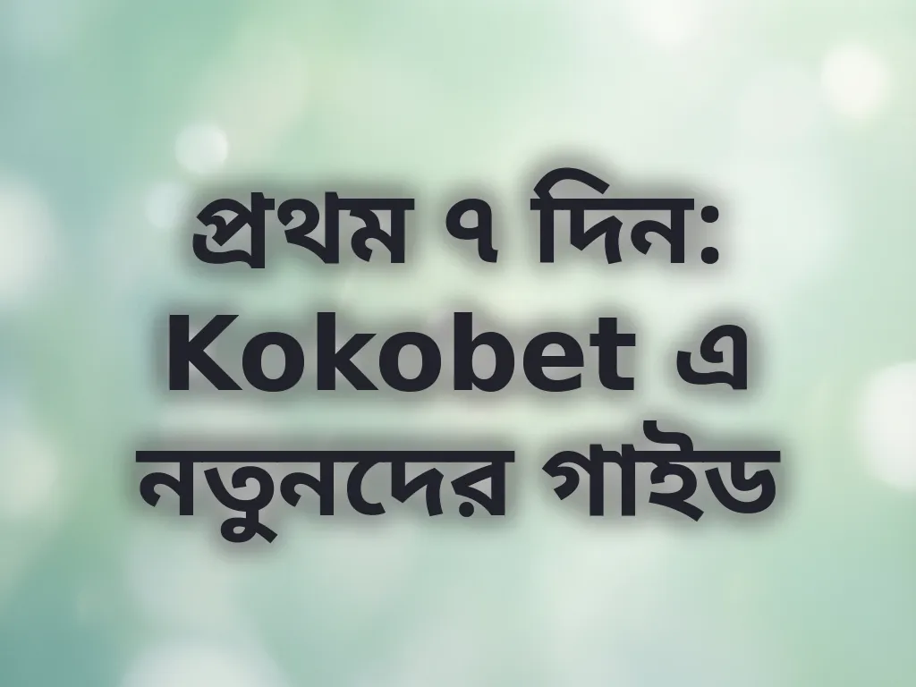 নতুনদের জন্য প্রথম সপ্তাহের গাইড