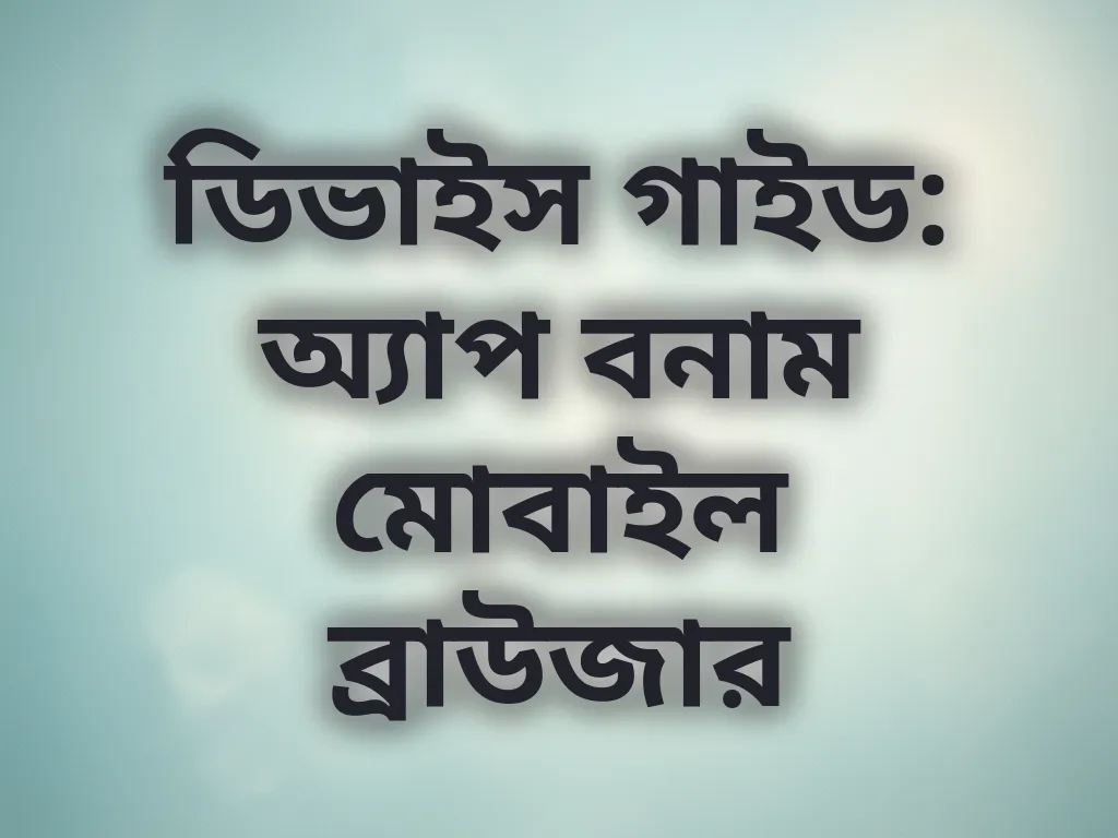 ডিভাইস গাইড
